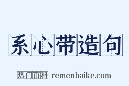 系心带造句是什么意思的图片